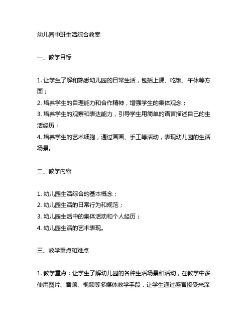 幼儿园中班生活综合教案幼儿园生活综合
