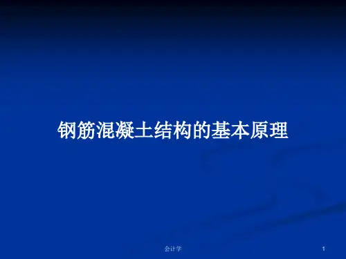 钢筋混凝土结构的基本原理PPT教案