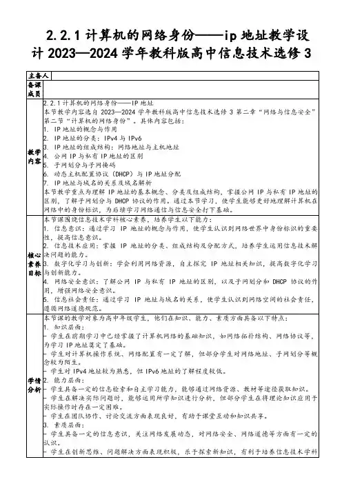 2.2.1计算机的网络身份——ip地址教学设计2023—2024学年教科版高中信息技术选修3