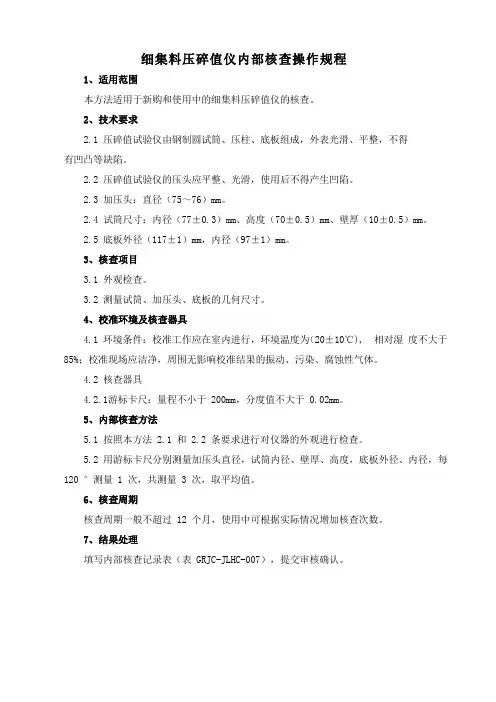 细集料压碎值仪内部核查操作规程