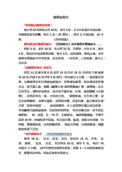 肩周炎验方