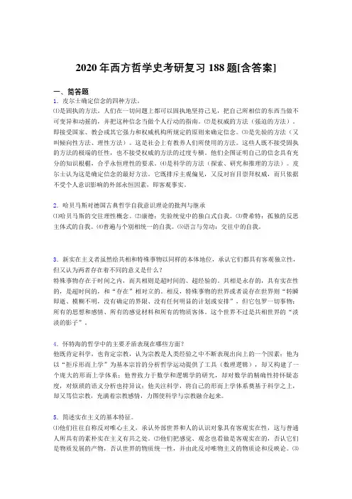 精选西方哲学史考研完整考试复习题库(含标准答案)
