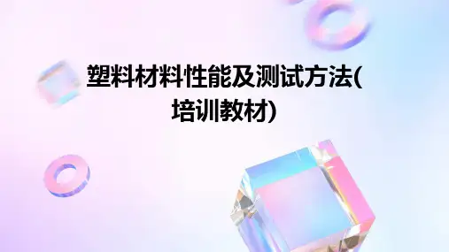 塑料材料性能及测试方法(培训教材)