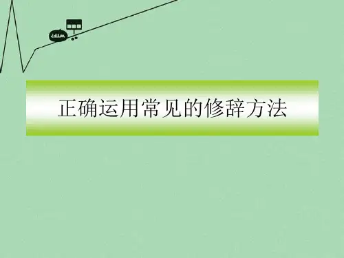 高考语文复习《正确运用常见的修辞方法》复习课件2 ppt