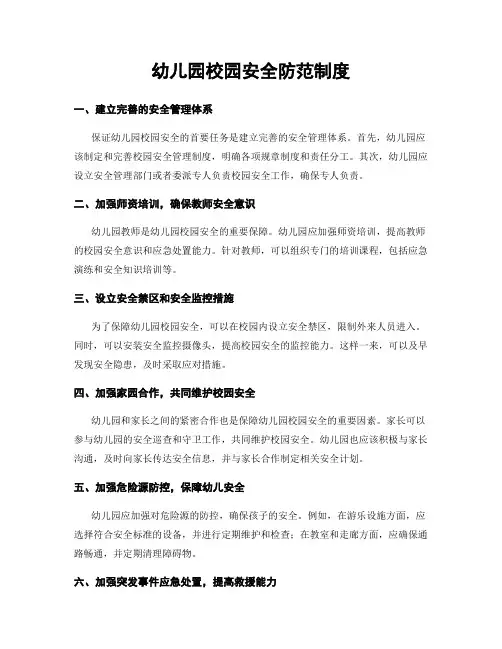 幼儿园校园安全防范制度