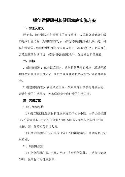 镇创建健康村和健康家庭实施方案