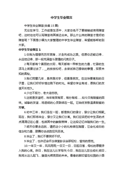 中学生毕业赠言（合集15篇）