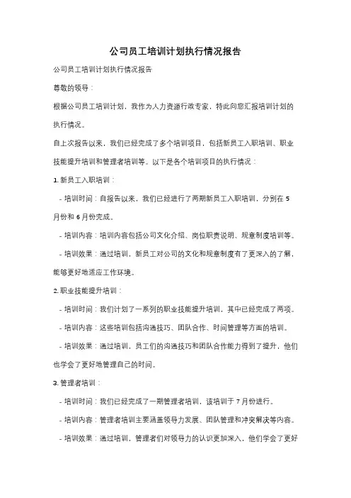 公司员工培训计划执行情况报告