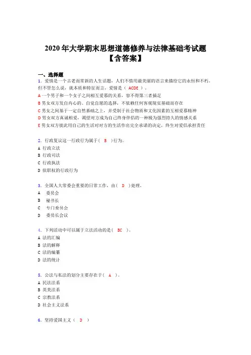 精选最新大学期末思想道德修养与法律基础考试题库(含参考答案)