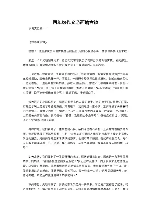四年级作文游西塘古镇