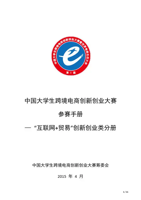 《首届大学生跨境电商创新创业大赛“互联网贸易”创新创业类C类分册》