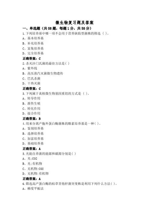 微生物复习题及答案