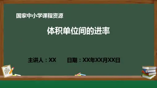 小学数学 体积单位间的进率PPT教学课件(人教版数学五年级下册)