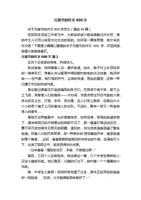 关于元宵节的作文800字范文（精选49篇）