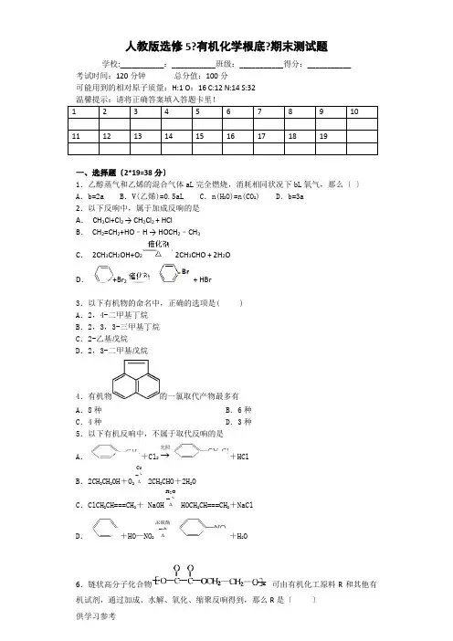 人教版选修5《有机化学基础》期末测试题