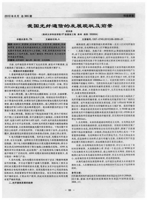 我国光纤通信的发展现状及前景
