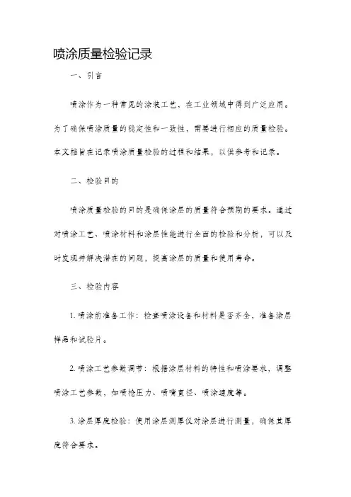 喷涂质量检验记录