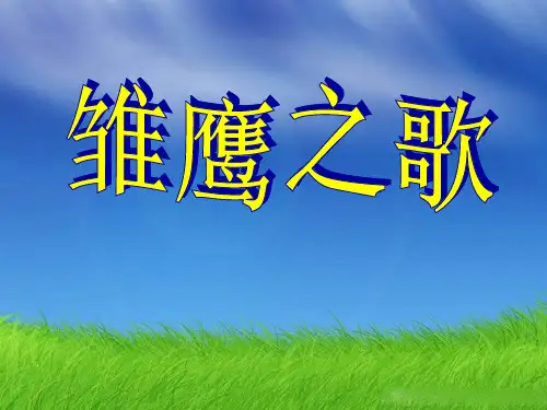 五年级上册音乐课件-第6课雏鹰之歌_人音版(简谱)(2014秋)