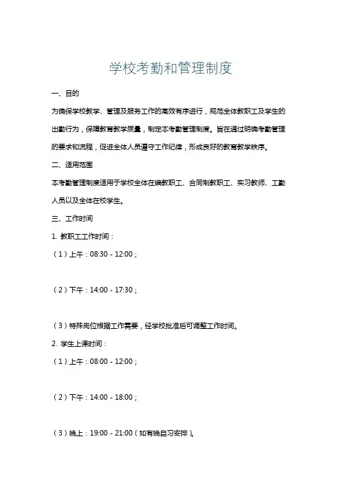 学校考勤和管理制度