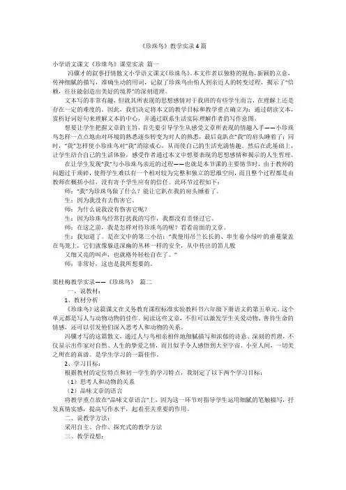 《珍珠鸟》教学实录4篇