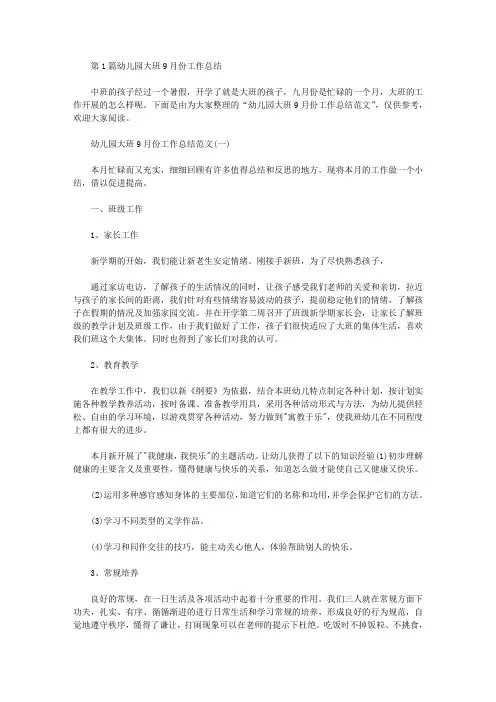 幼儿园大班9月份工作总结(共5篇汇总)