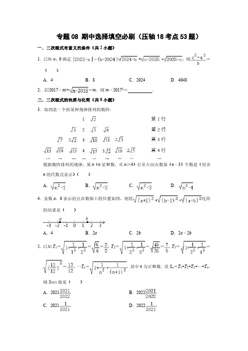 2023-2024学年八年级数学下册 专题08 期中选择填空必刷(压轴18考点53题)(原卷版)