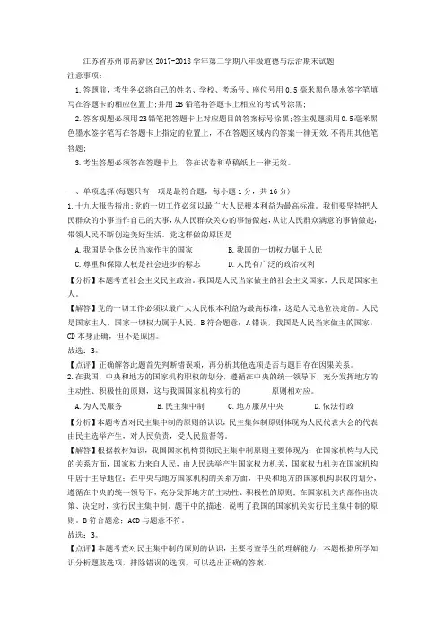 江苏省苏州市高新区2017-2018学年第二学期八年级道德与法治期末试题(解析版)