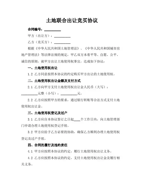土地联合出让竞买协议