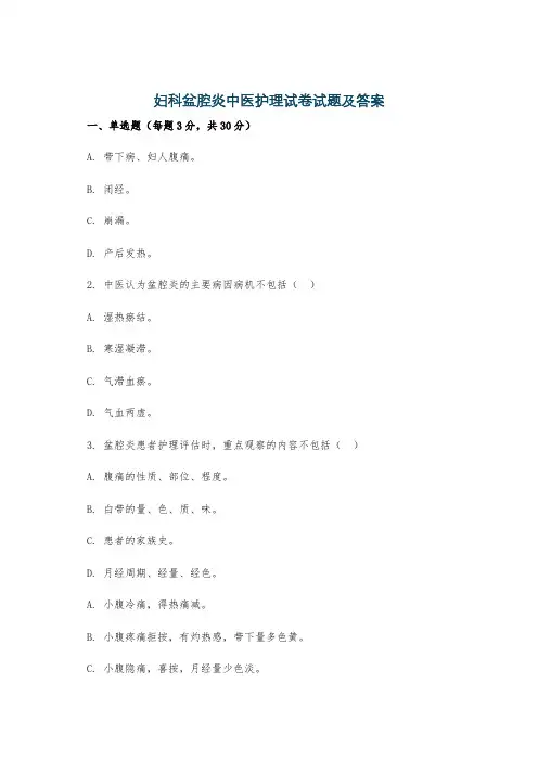 妇科盆腔炎中医护理试卷试题及答案