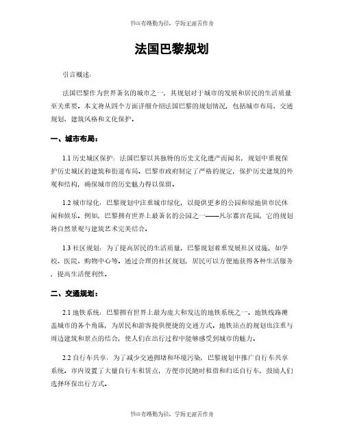 法国巴黎规划