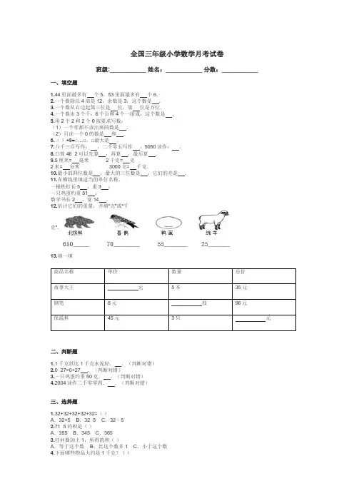 全国三年级小学数学月考试卷带答案解析
