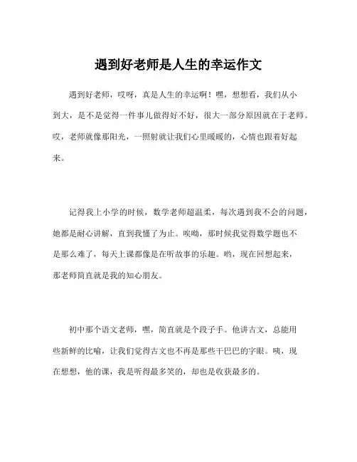 遇到好老师是人生的幸运作文