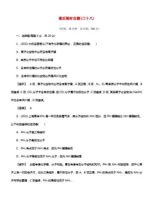 2021届高考化学大一轮温习 分子结构与性质课后限时自测（含解析）(1)