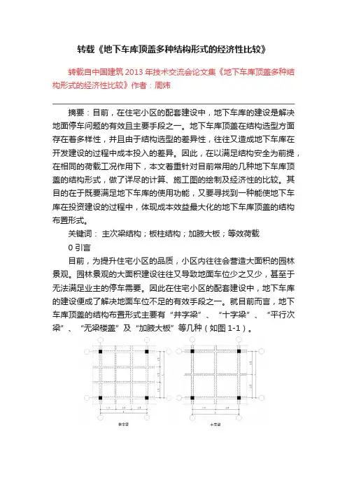转载《地下车库顶盖多种结构形式的经济性比较》