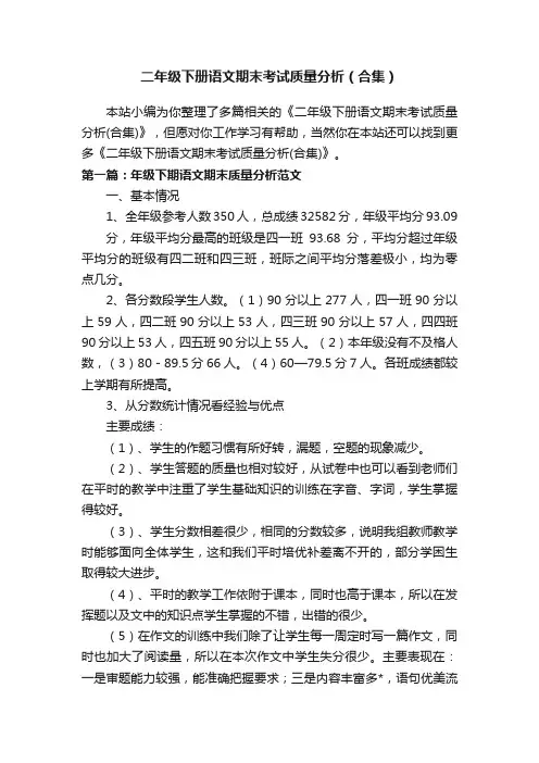 二年级下册语文期末考试质量分析（合集）
