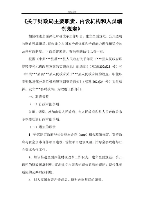 《关于财政局主要职责、内设机构和人员编制规定》