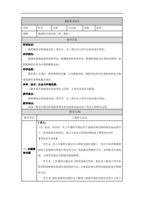 人教鄂教版六年级科学下册5 地球的内部结构(第二课时)-教学设计