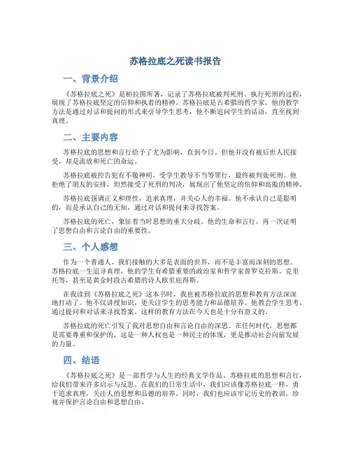苏格拉底之死读书报告