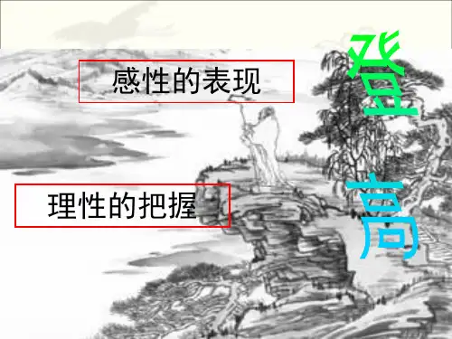 苏教版高一语文必修四_《登高》名师课件1