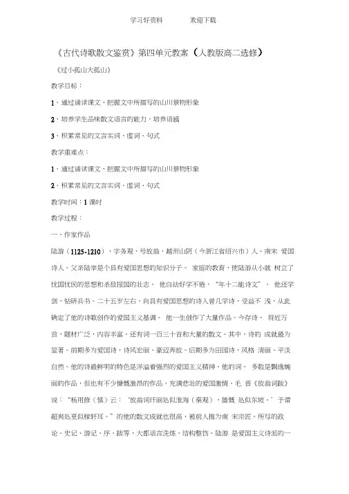 《古代诗歌散文鉴赏》第四单元教案(人教版高二选修)