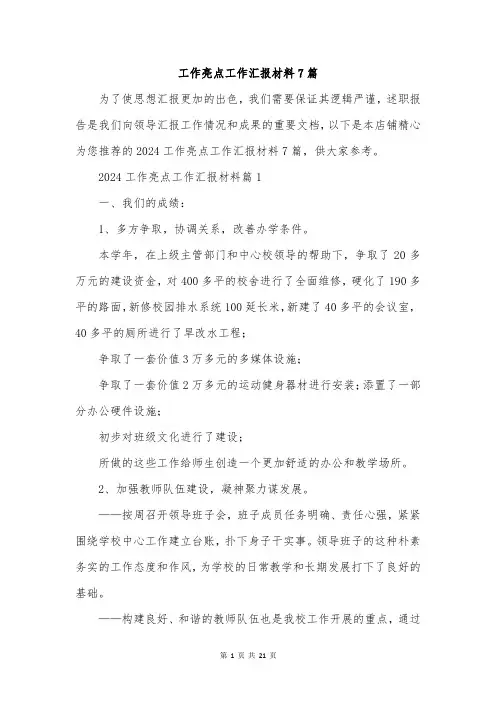 工作亮点工作汇报材料7篇