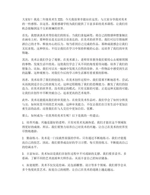 二年级美术生演讲稿范文