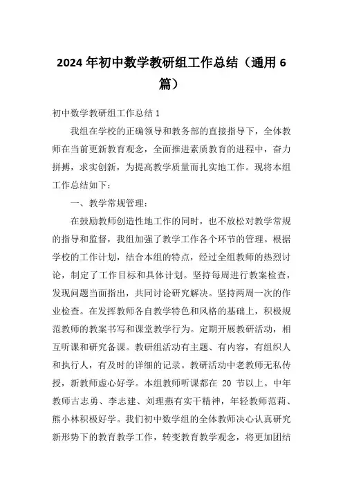 2024年初中数学教研组工作总结(通用6篇)
