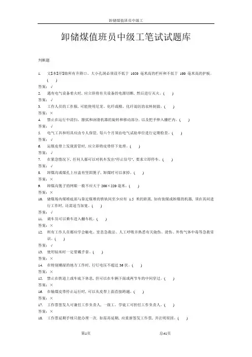 卸储煤值班员中级工笔试试题库