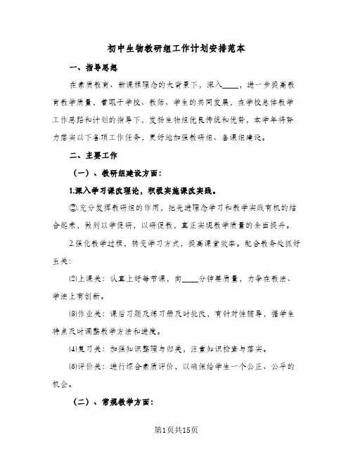 初中生物教研组工作计划安排范本(4篇)