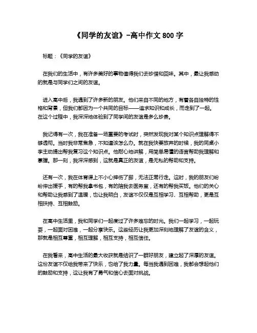 《同学的友谊》-高中作文800字