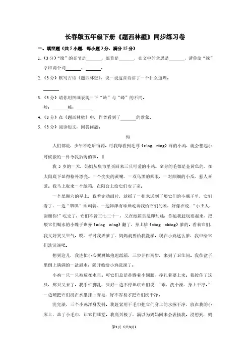 长春版五年级(下)《题西林壁》同步练习卷