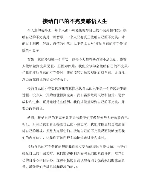 接纳自己的不完美感悟人生