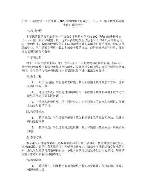 小学一年级数学下(第六单元100以内的加法和减法(一)：1、整十数加和减整十数)教学设计