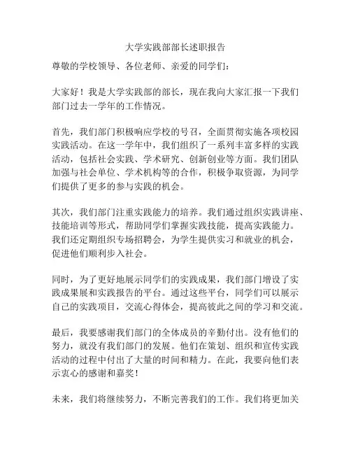 大学实践部部长述职报告